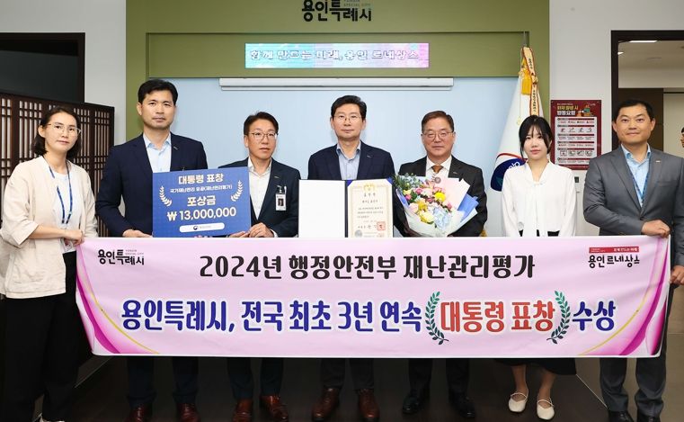 용인특례시는 11일 행정안전부 주최 재난관리평가에서 전국 최초 3년 연속으로 대통령 표창을 수상했다