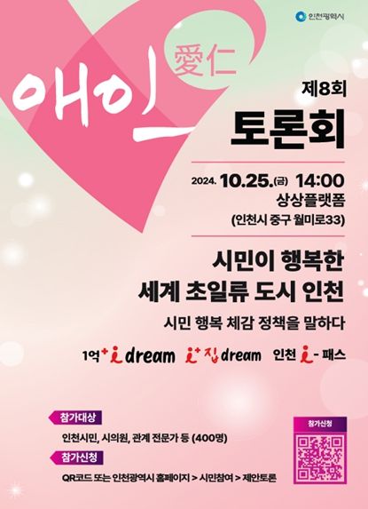 제8회 애인(愛仁) 토론회, 10월 25일 상상플랫폼에서 개최