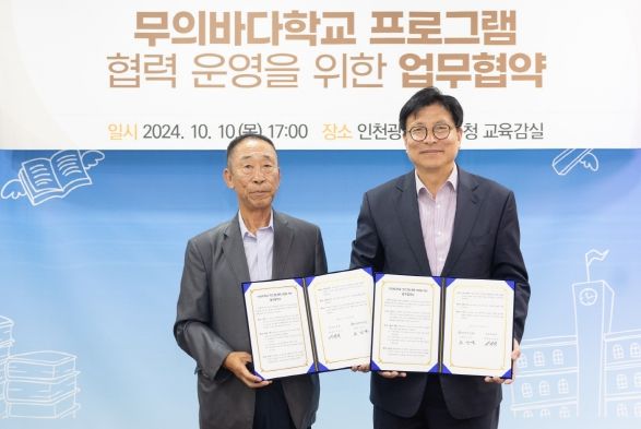 인천광역시교육청, 무의도 포내어촌계와의 업무협약 체결