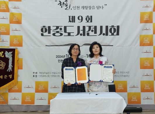 인천광역시교육청중앙도서관, 한중도서관과 업무협약 체결