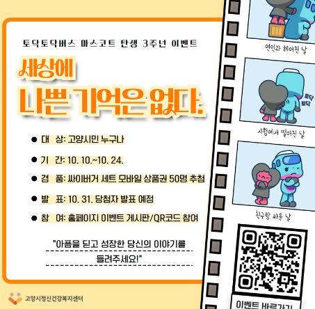 토닥토닥버스 마스코트 탄생 3주년 이벤트 안내문