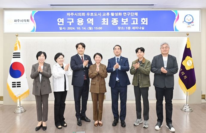 파주시의회‘우호도시 연구 활성화 연구단체’연구용역 최종보고회 개최