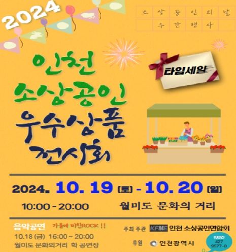 인천시, 소상공인의 날 맞아 우수상품전시회 개최