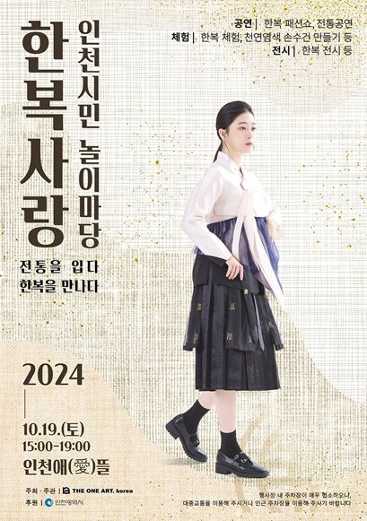 2024 한복사랑 인천시민 놀이마당 홍보 포스터