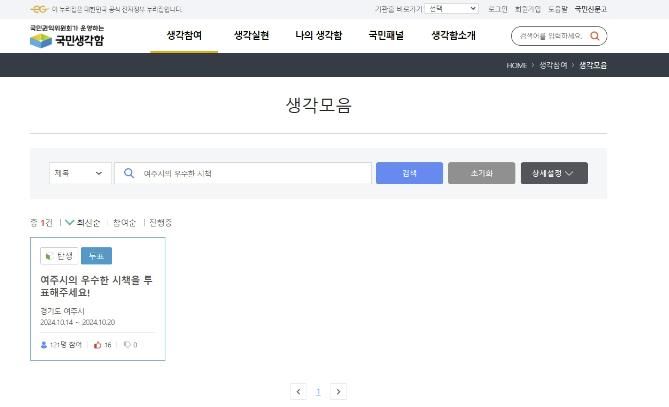 여주시, 정부혁신을 위한 우수시책 발굴대회 국민투표 실시