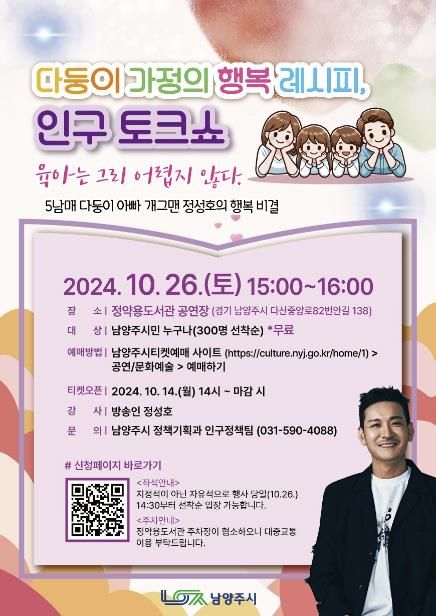 남양주시, 오는 26일 방송인 정성호와 함께하는 인구토크쇼 개최
