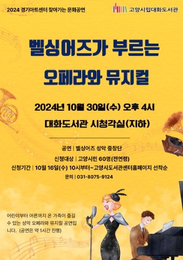 ‘벨싱어즈가 부르는 오페라와 뮤지컬’ 홍보문