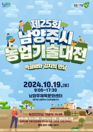 남양주시, ‘제25회 남양주시농업기술대전’ 19일 개최