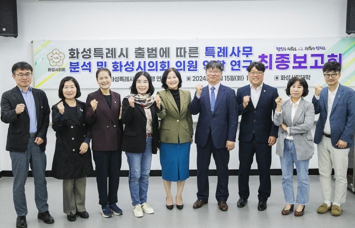 화성특례시의회 실행 연구회 연구용역 최종보고회에 참석한 의원과 관계자 단체사진