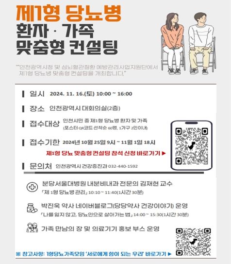인천시, 전국 최초로 제1형 당뇨 환자 위한 맞춤 컨설팅