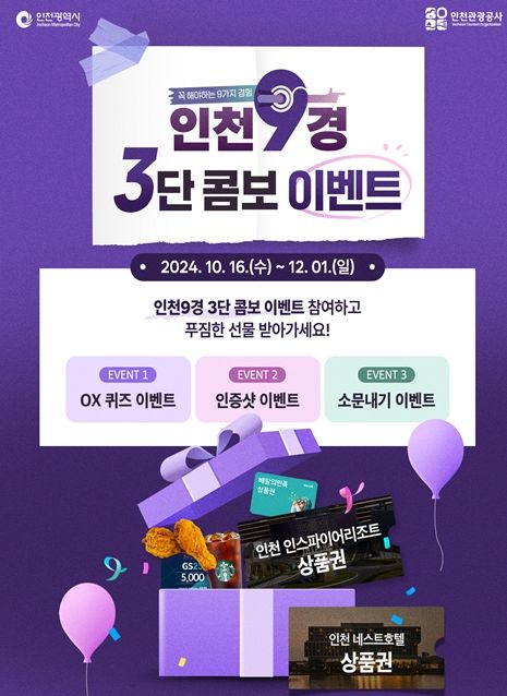 인천9경’선정 기념 홍보이벤트 개최