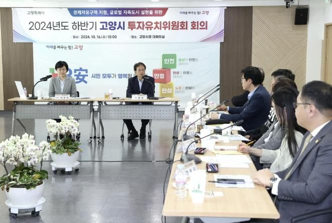 2024년도 하반기 고양시 투자유치위원회 회의
