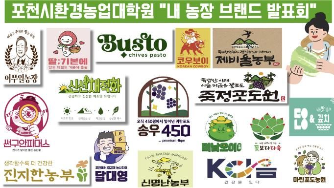 포천시환경농업대학원, '내 농장 브랜드 발표회' 개최