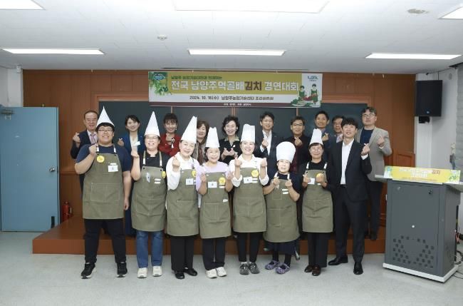 남양주시, ‘전국 남양주먹골배김치 경연대회’ 성료
