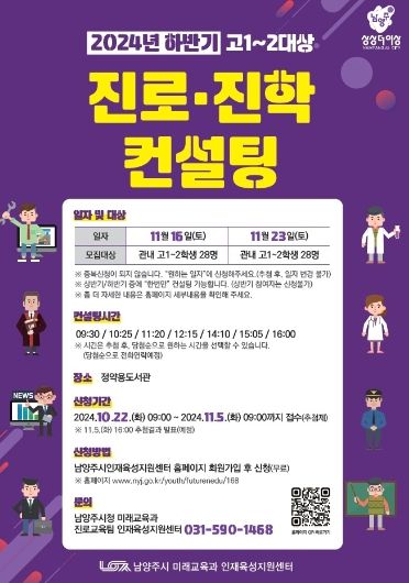 남양주시, 고1·2 대상 진로진학컨설팅 하반기 참가자 모집
