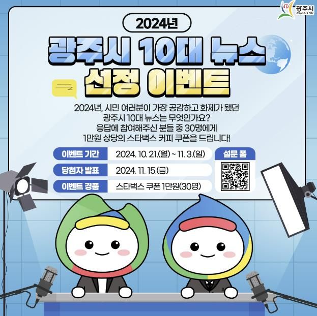 광주시, 2024년도 10대 뉴스 선정