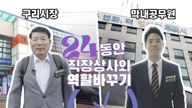 구리시,‘시장과 막내 공무원의 역할 바꾸기’영상 제작