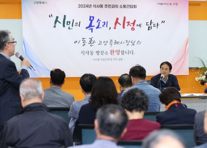 지난 15일 식사동 주민과의 소통간담회
