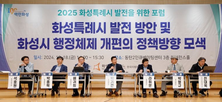 화성시, 2025 화성특례시 발전을 위한 포럼 개최