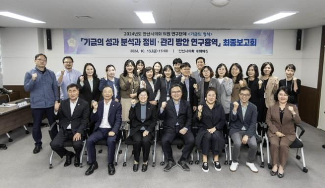안산시의회 의원연구단체 ‘기금의 정석’이 지난 18일 의회 대회의실에서 ‘안산시 기금의 성과 분석 및 정비, 관리 방안 마련을 위한 연구용역’의 최종보고회를 개최했다.