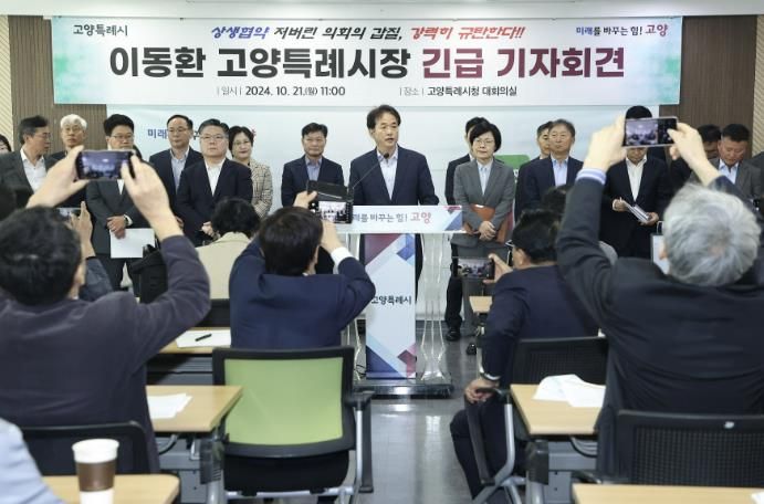 고양시의회 상생협약 이행 촉구를 위한 긴급 기자회견