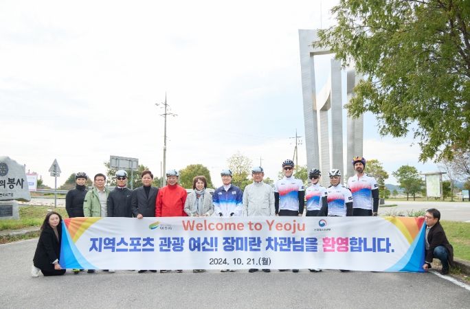 여주시, 문체부 장미란 제2차관과 주한 외국인 자전거 동호회와 함께 자전거 모니터링 투어 성료