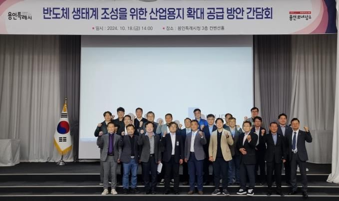 용인특례시는 지난 18일 시청 컨벤션홀에서 반도체 소재·부품·장비 기업 유치에 필요한 위한 산업용지 확대 공급을 위해 간담회를 열었다