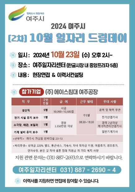 여주시, 2024년 10월 2차 일자리드림데이 실시