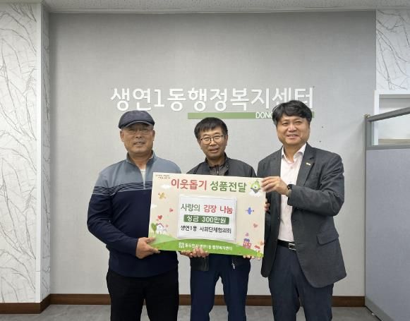 동두천시 생연1동 사회단체협의회, 이웃돕기 성금 기탁