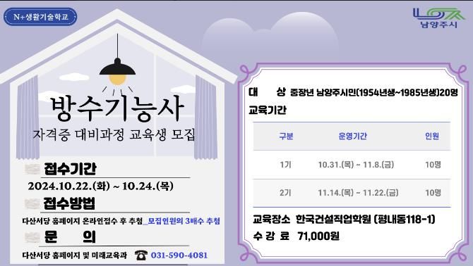 남양주시 N⁺생활기술학교, “취업 경쟁력 강화, 방수기능사 자격증으로 준비하세요!”