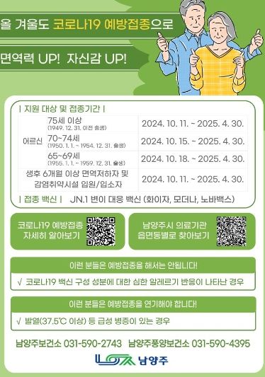남양주시, '24-'25절기 코로나19 예방접종 실시“중증 위험 낮춰”