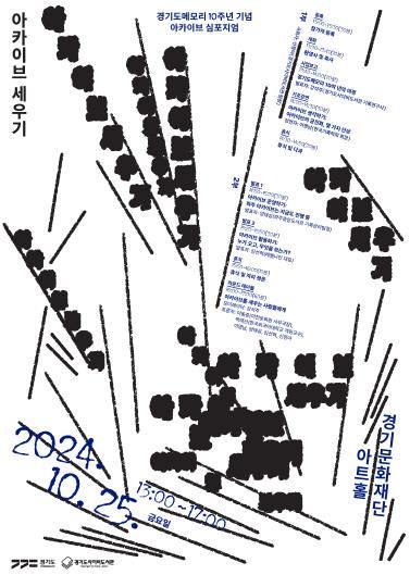경기도메모리 10주년 기념 아카이브 심포지엄 포스터