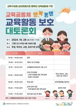 인천광역시교육청, ‘2024 교육공동체 교육활동보호 대토론회’ 개최