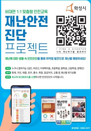 화성시, 화성시민 재난안전진단 비대면 안전교육 실시
