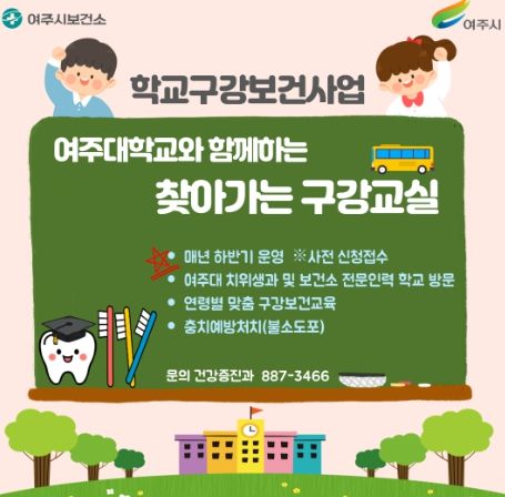 여주시보건소, 학교구강보건사업 지속 추진