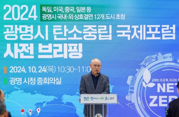 광명시는 오는 29일 오전 10시, 일직동 아이벡스 스튜디오에서 국내·외 상호결연도시를 초청해 탄소중립을 주제로 한 ‘탄소중립 국제포럼(GWANGMYEONG CARBON NEUTRAL INTERNATIONAL FORUM 2024)’을 개최한다. 사진은 24일 오전 10시 30분 시청 중회의실에서 열린 '2024 광명시 탄소중립 국제포럼 사전 브리핑'에서 하태화 자치행정국장이 브리핑하는 모습.