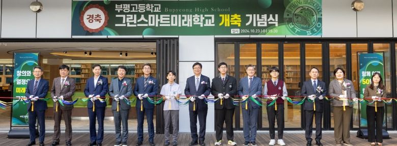 인천광역시교육청, 부평고, ‘그린스마트미래학교 개축 기념식’ 개최