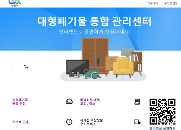 남양주시, 다음 달 1일부터 대형폐기물 배출 신고 시스템 개편·운영... “모바일·PC 모두 간편하게”