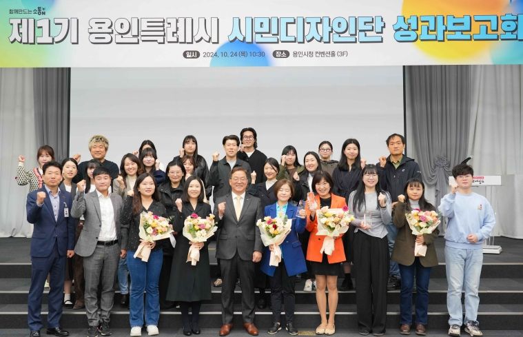 용인특례시가 24일 제1기 시민디자인단 성과보고회를 열었다.