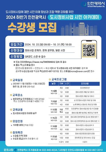 도시정비사업 시민 아카데미 수강생 모집 포스터