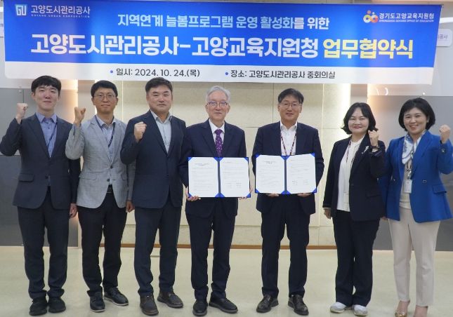 고양교육지원청-고양도시관리공사 늘봄학교 활성화 업무협약 체결