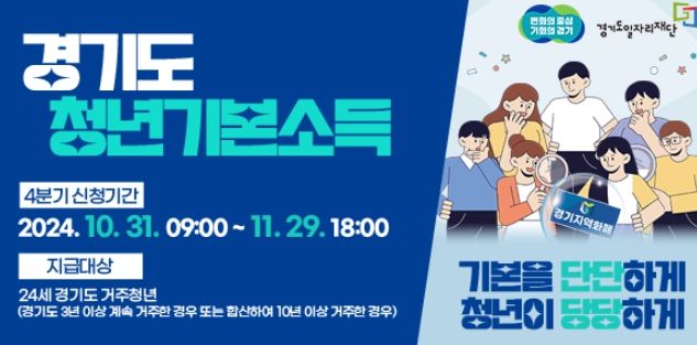 광주시, 10월 31일부터 4분기 청년기본소득 접수