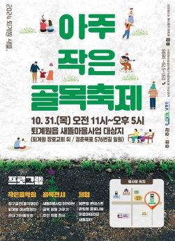 남양주시, 오는 31일 ‘퇴계원 새뜰, 아주 작은 골목 축제’ 개최