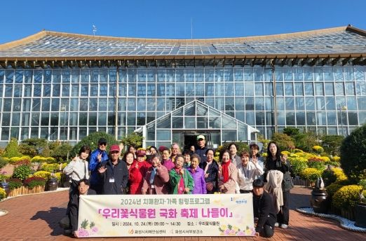 화성시, 치매어르신과 가족 위한 ‘우리꽃식물원 국화축제 나들이’개최