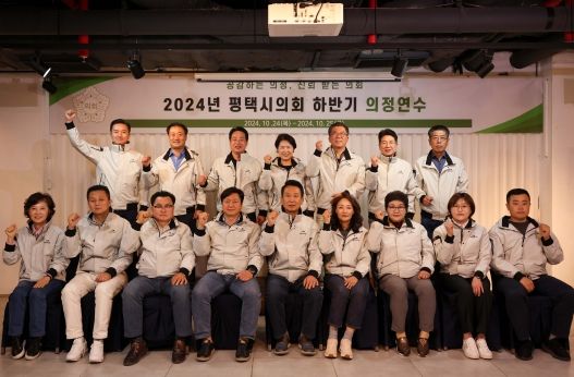 평택시의회, 2024년 하반기 의정연수 실시로 의원 역량강화