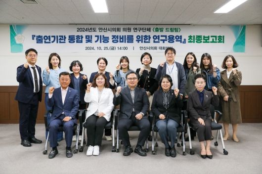 안산시의회 의원 연구단체 ‘출발드림팀’이 지난 25일 의회 대회의실에서 연구용역 최종보고회를 개최했다.