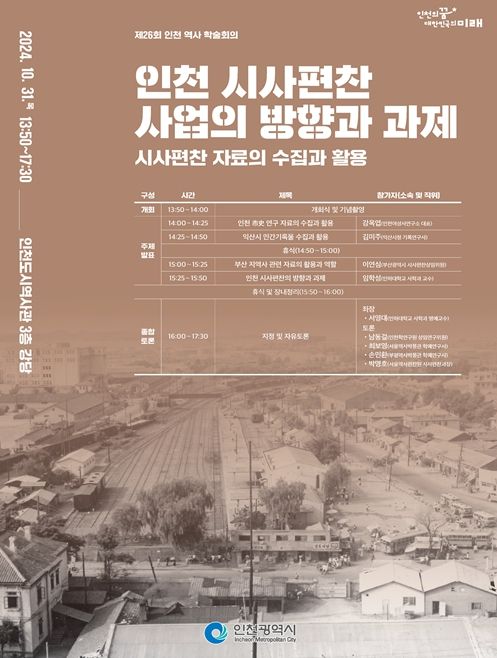 제26회 인천 역사 학술회의 포스터