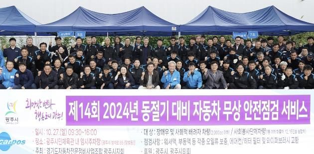 자동차전문정비조합 광주시지회, 2024년 동절기 대비 자동차 무상 안전 점검 실시