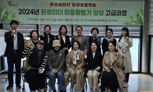 구리시, 2024년 환경리더 마을활동가 고급과정 수료식 개최