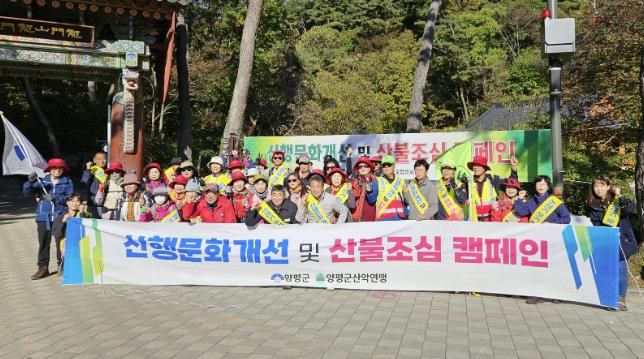양평군, 대한민국 100대 명산 용문산 산불조심 캠페인 전개